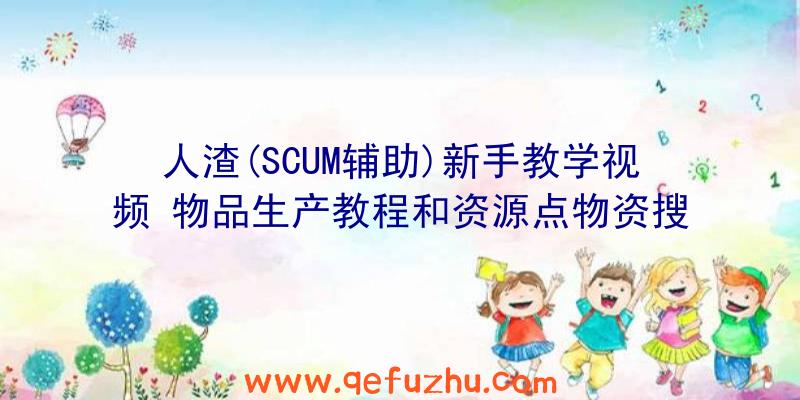 人渣(SCUM辅助)新手教学视频